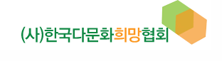 한국다문화희망협회